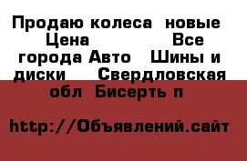 Продаю колеса, новые  › Цена ­ 16.000. - Все города Авто » Шины и диски   . Свердловская обл.,Бисерть п.